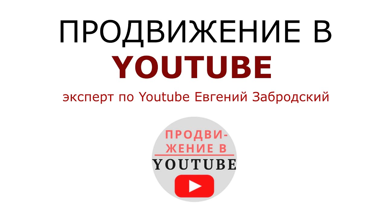 Обложки видео — фрагмент видео ПРОДВИЖЕНИЕ В YOUTUBE